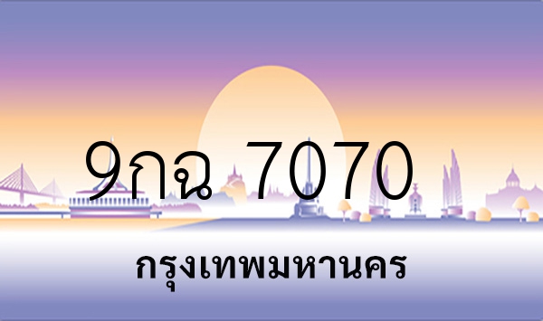 9กฉ 7070